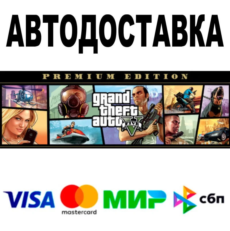 GTA 5 Premium Edition  АВТОДОСТАВКА  STEAM • 0%