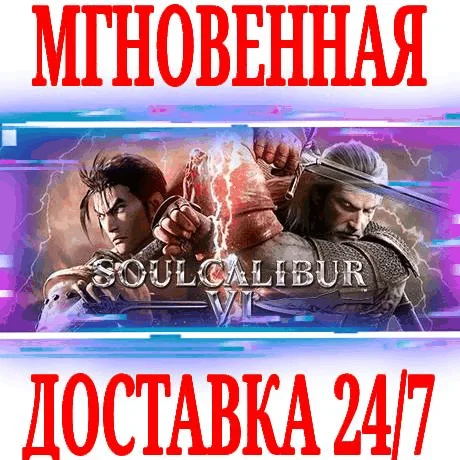SOULCALIBUR VI ⭐Steam\Весь Мир\Key⭐ + Бонус
