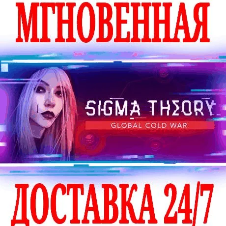 Sigma Theory: Global Cold War ⭐Steam\РФ+Мир\Key⭐ + 
