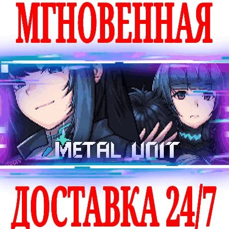 Metal Unit ⭐Steam\РФ+Весь Мир\Key⭐ + Бонус