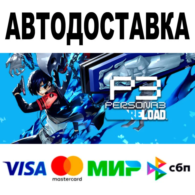 Persona 3 Reload  АВТОДОСТАВКА  STEAM Все регионы