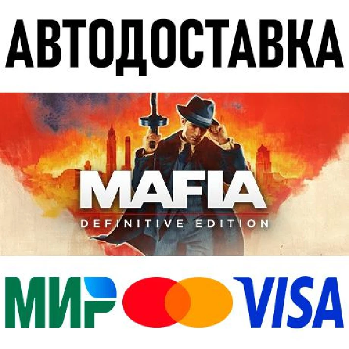 Mafia: Definitive Edition * RU/KZ/CIS/TR/AR * STEAM