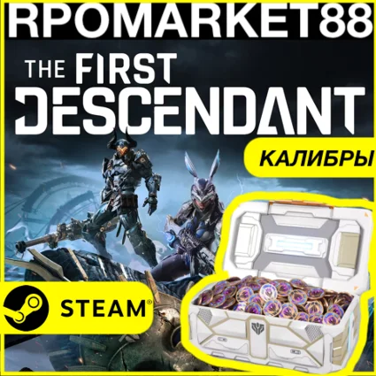 ⭐ ️ВСЕ СТРАНЫ ⭐ ️The First Descendant STEAM КАЛИБРЫ ДОНАТ