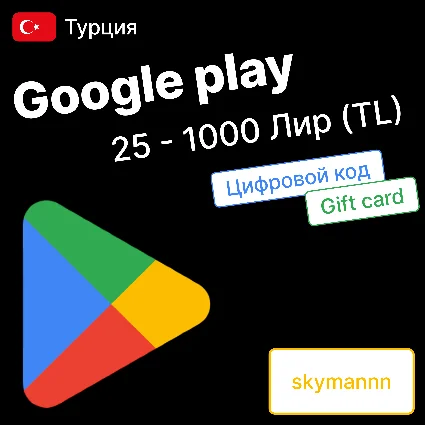 ✅ АВТО ✅ ПОДАРОЧНАЯ КАРТА GOOGLE PLAY 25-1000TL Турция🇹🇷