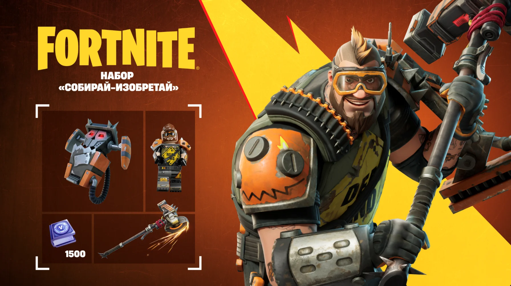 FORTNITE: Набор Собирай-изобретай XBOX/PC Активация