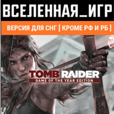 Tomb Raider GOTY (Steam Ключ/СНГ, кроме РФ и РБ)