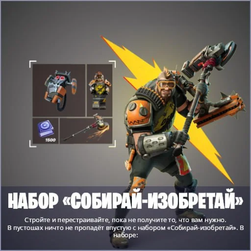 набор «Собирай-изобретай» XBOX/Pc Активация Fortnite