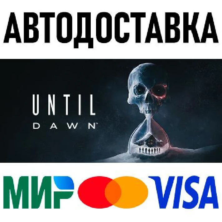 Until Dawn * RU/TR/AR * STEAM 🚀 AUTO DELIVERY