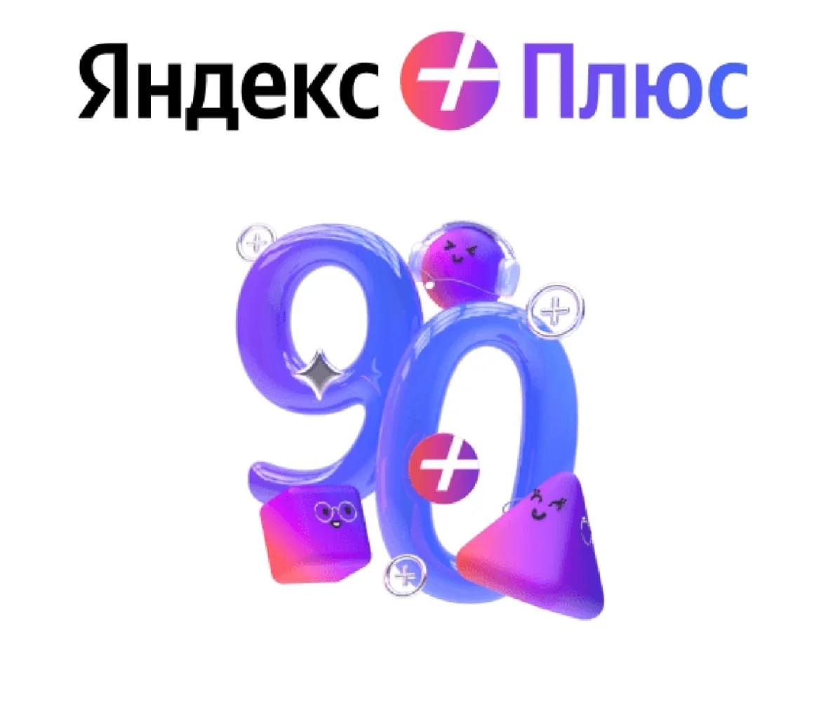 Подписка Яндекс плюс 90 дней