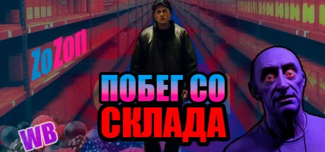 Побег со склада  АВТОДОСТАВКА STEAM GIFT РОССИЯ