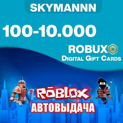 🟡 АВТО 24/7 🟡 ROBLOX GIFT CARD ✅ 100-10.000 ROBUX GLOBAL 🔑
