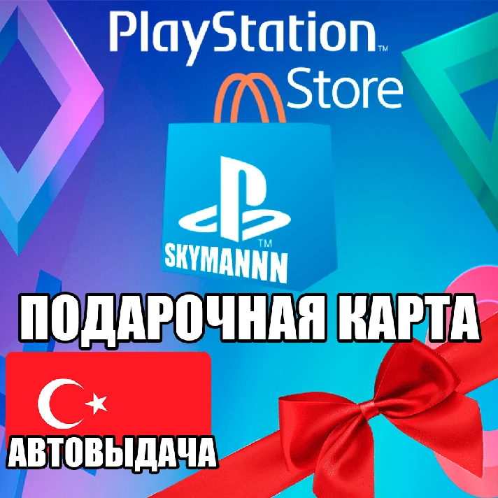 🇹🇷TURKEY 💠Playstation Network PSN 250 TL 💠AUTO 24/7