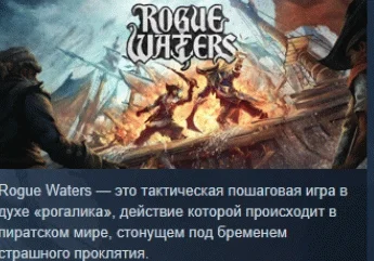 Rogue Waters  АВТОДОСТАВКА STEAM РОССИЯ