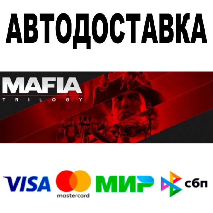 Mafia Trilogy 🔵 AUTODELIVERY 🚀 STEAM All regions • 0%