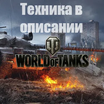 WoT WG [EU] KR-1+IS-7+121B+AMX 13 105+Foch B+277+Топы