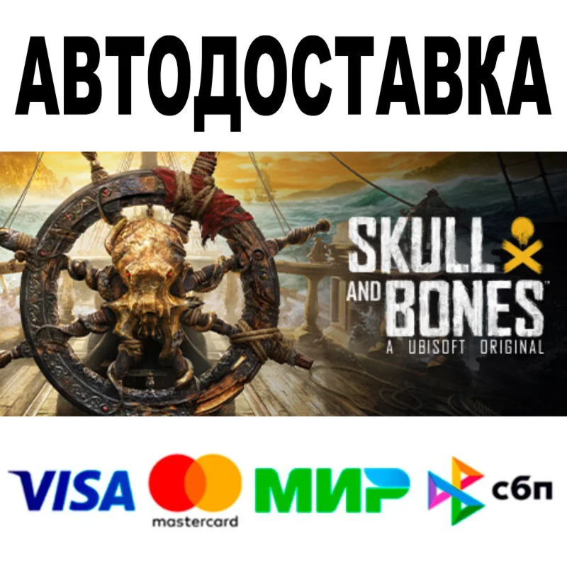 Skull and Bones  АВТОДОСТАВКА  STEAM Все регионы