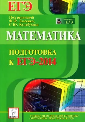 Подготовка к ЕГЭ по математике. 2014