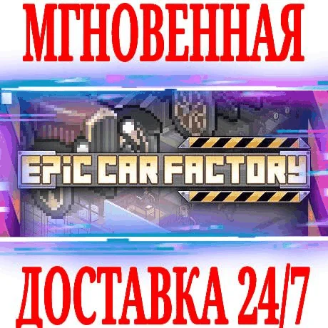 Epic Car Factory ⭐Steam\РФ+Весь Мир\Key⭐ + Бонус