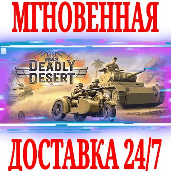 ✅1943 Deadly Desert ⭐Steam\RegionFree\Key⭐ + Bonus