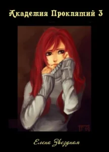 Академия проклятий 3