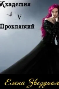 Академия проклятий 5