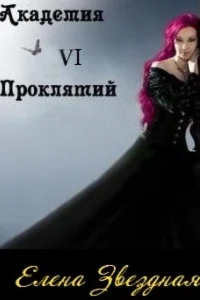 Академия проклятий 6