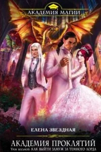 Академия проклятий 8