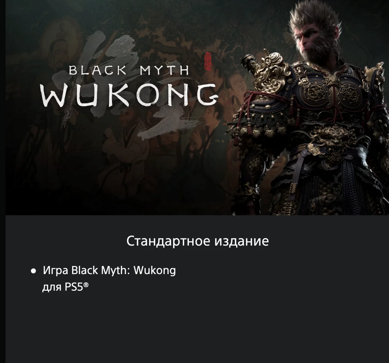 Black Myth: Wukong   PS5 ???????? UKRAINE
