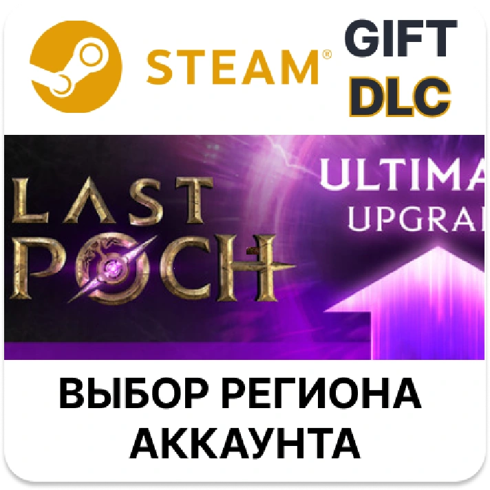 ✅Last Epoch Ultimate Edition Upgrade🎁Steam