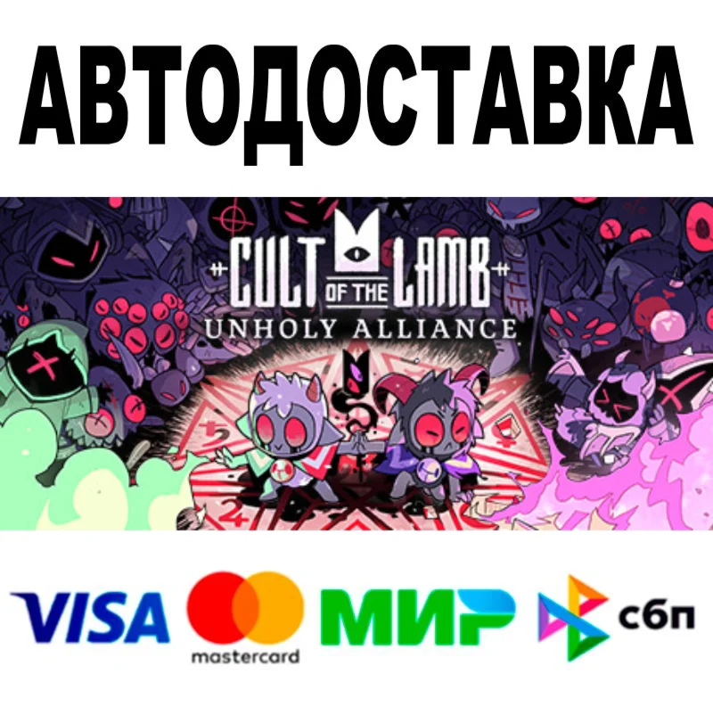 Cult of the Lamb  АВТОДОСТАВКА  STEAM Россия • 0%