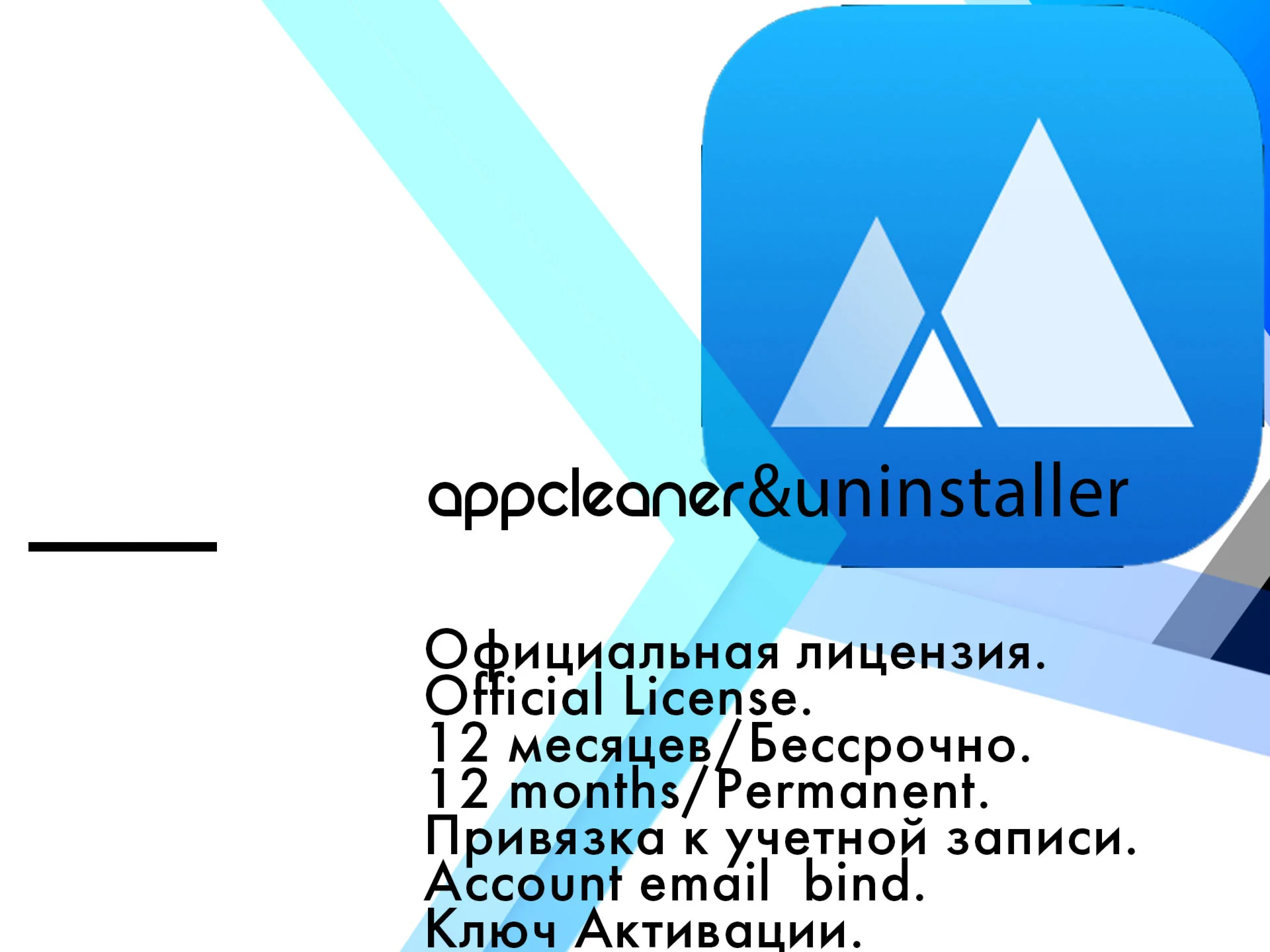 AppCleaner&Uninstaller 12 месяцев/Бессрочно
