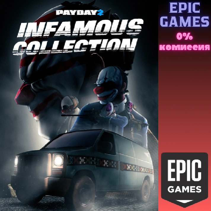 PAYDAY 2: Infamous Collection✅PC✅EPIC GAMES