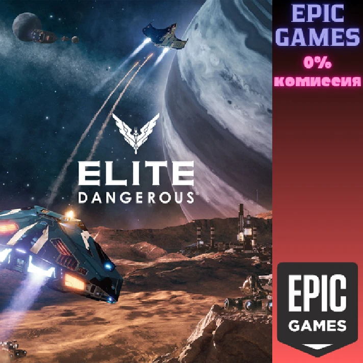 Elite Dangerous✅PC✅EPIC GAMES