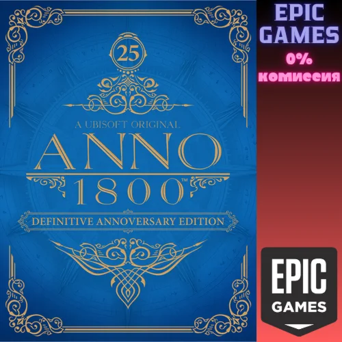 Anno 1800 Definitive Annoversary EditionПКЭПИК ГЕЙМС