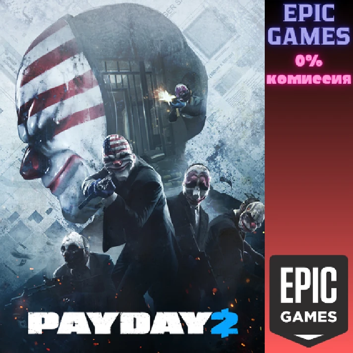 PAYDAY 2✅PC✅EPIC GAMES