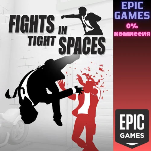 Fights in Tight Spaces ПК ЭПИК ГЕЙМС
