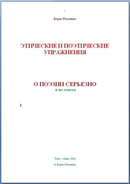 Этические и поэтические упражнения