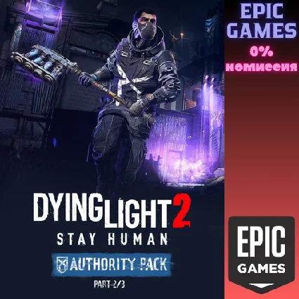 ✅ Dying Light 2 Stay Human: набор Authority: 2/3 ✅ ПК