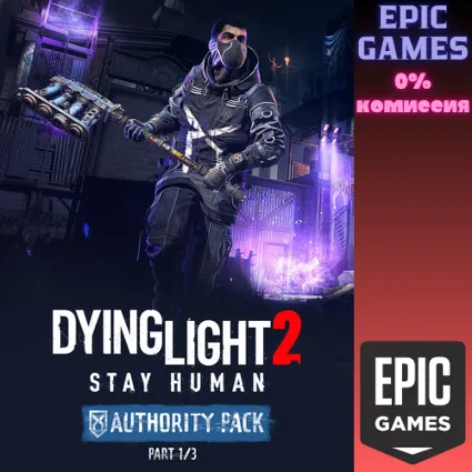 ✅ Dying Light 2 Stay Human: набор Authority: 1/3 ✅ ПК