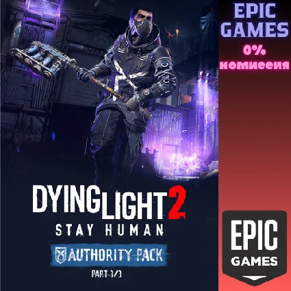✅ Dying Light 2 Stay Human: набор Authority: 3/3 ✅ ПК
