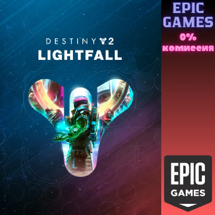 Destiny 2: Lightfall✅PC✅EPIC GAMES