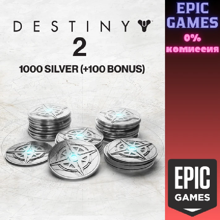 1000 (+100 Bonus) Destiny 2 Silver✅PC✅EPIC GAMES