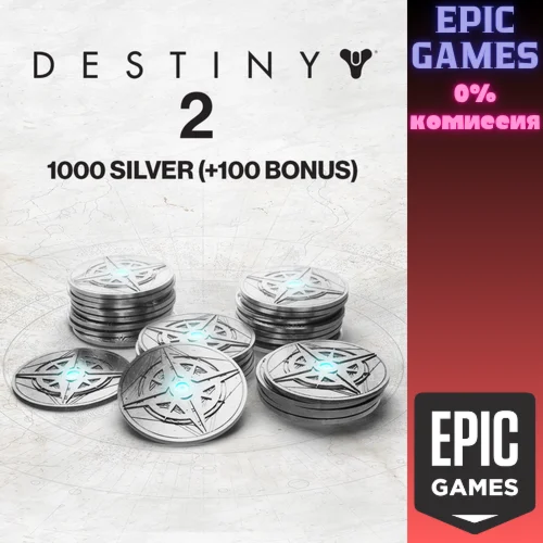 1000 Серебро Destiny 2 (+100 бонусных)ПКЭПИК ГЕЙМС