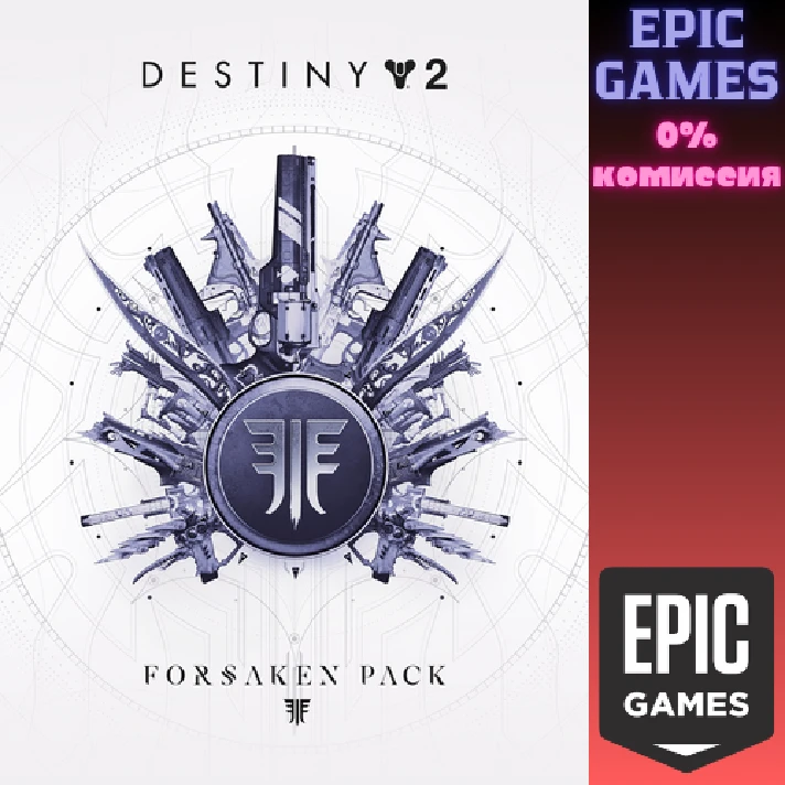 Destiny 2: Forsaken Pack✅PC✅EPIC GAMES