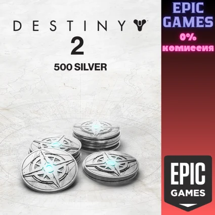 500 Серебро Destiny 2 ПК ЭПИК ГЕЙМС