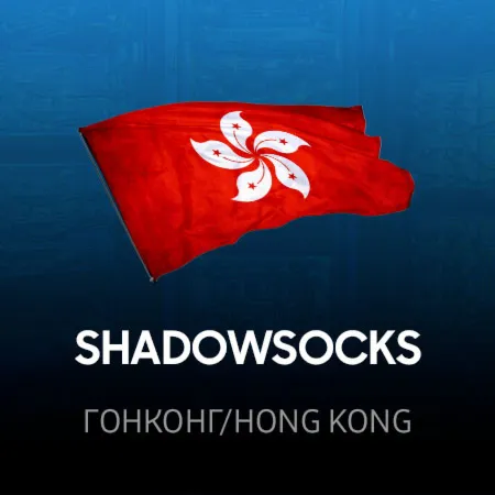 VPN Hong Kong ⭐ (ShadowSocks 2022 ключ ) 🚀 Безлимит