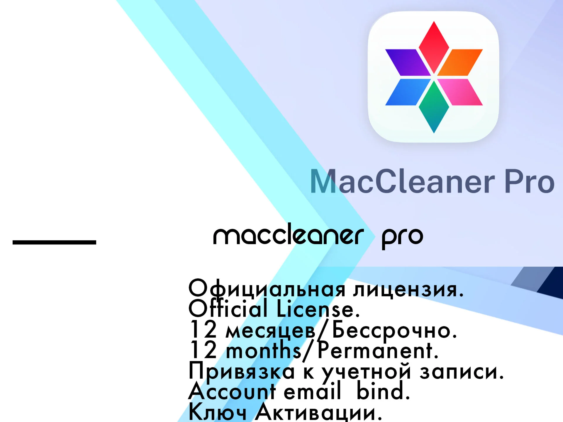 MacCleaner Pro  12 месяцев/Бессрочно