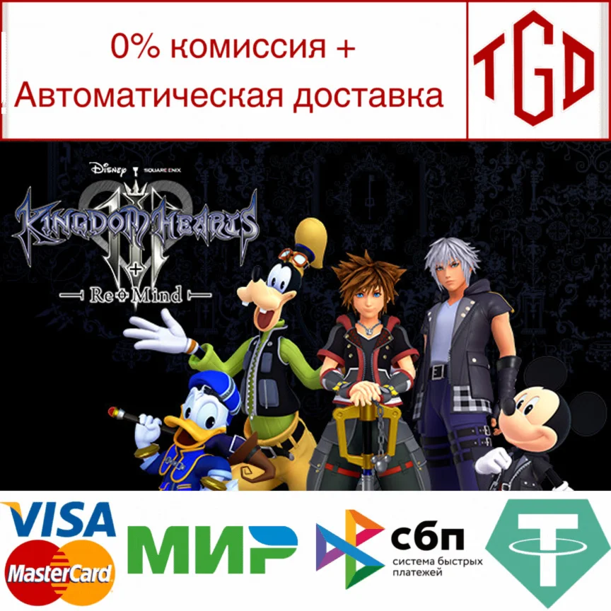  KINGDOM HEARTS III + Re Mind DLC | Steam Россия 