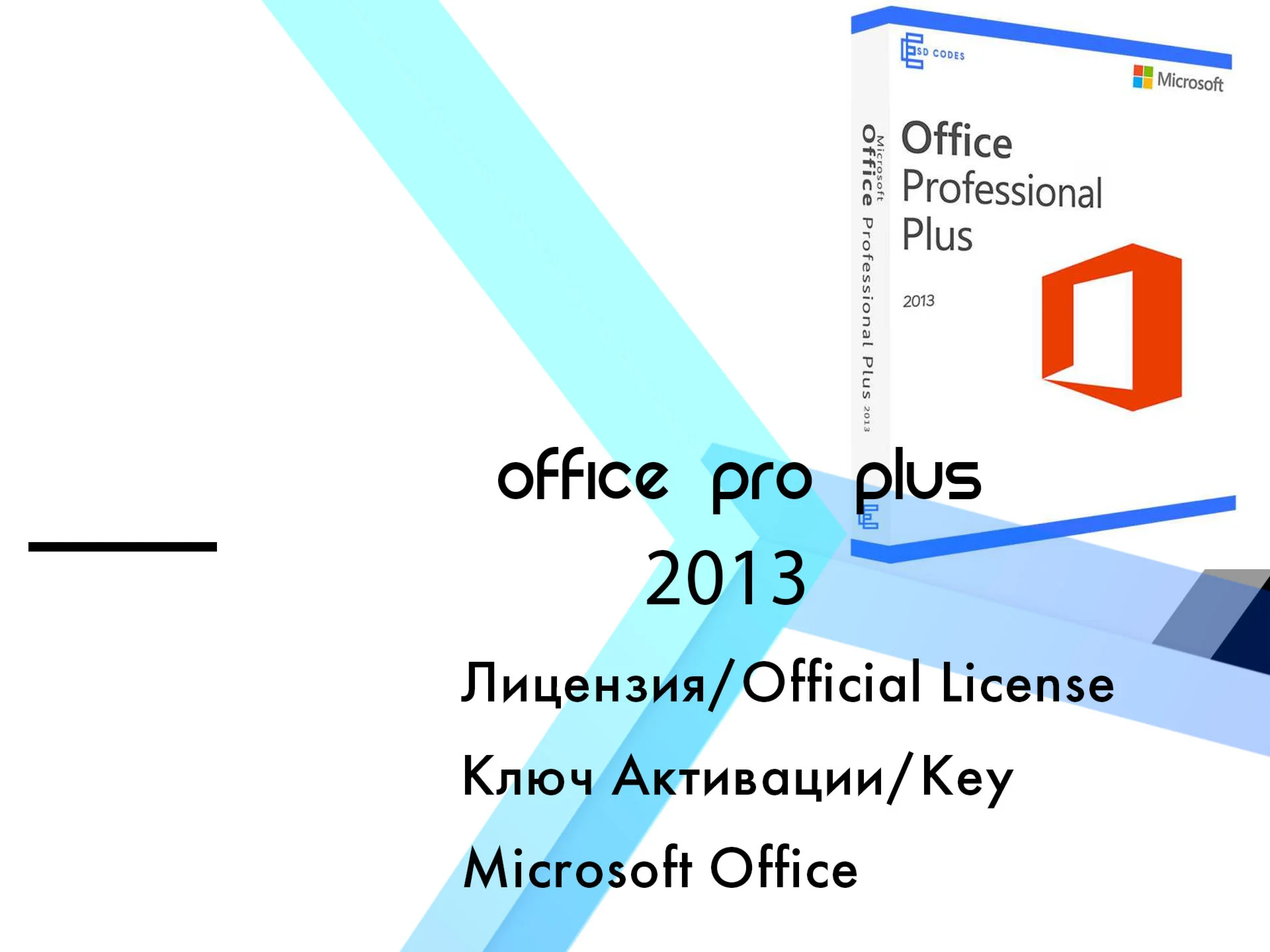 Microsoft Office 2013 Pro Plus Онлайн