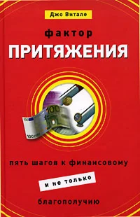 Фактор притяжения - Джо Витейл